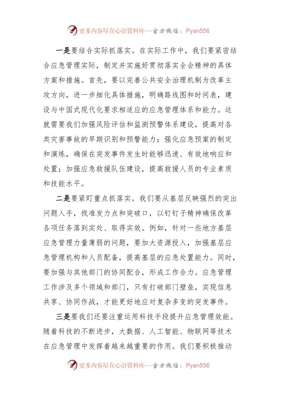 市应急局领导二十届三中全会精神研讨发言：学习二十届三中全会精神，开创应急管理事业新局面.docx_第2页