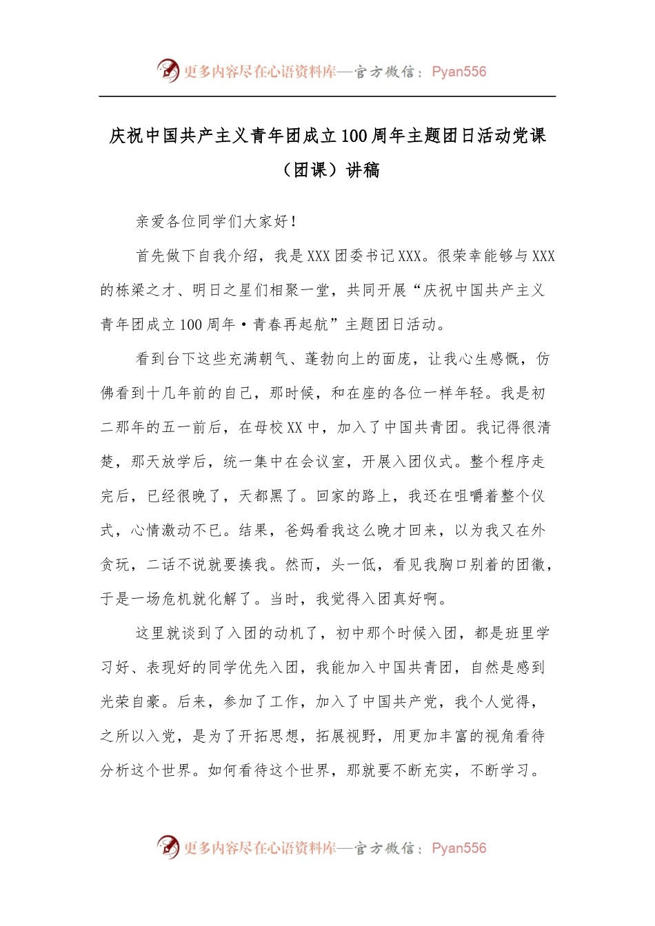 庆祝中国共产主义青年团成立100 周年主题团日活动党课[团课]讲稿.docx_第1页