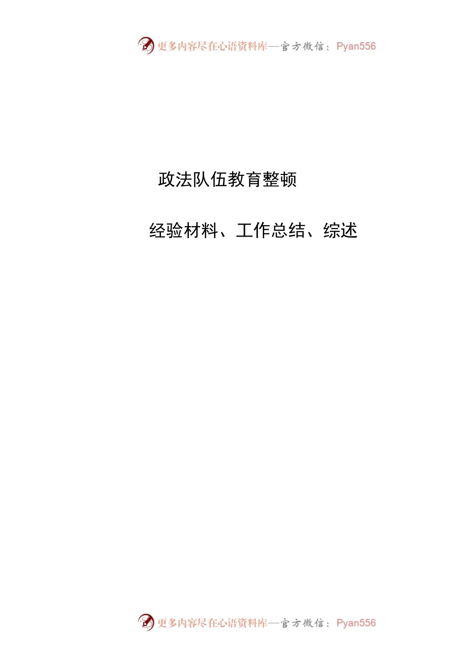政法队伍教育整顿经验材料、工作总结和综述精选54篇.docx_第1页