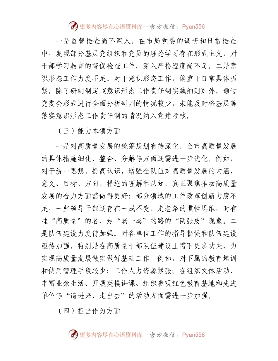 市局领导班子2023年主题教育专题民主生活会对照检查材料.docx_第2页