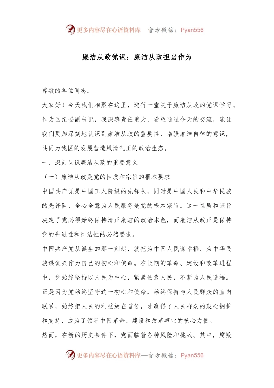 廉洁从政党课：廉洁从政担当作为.docx_第1页