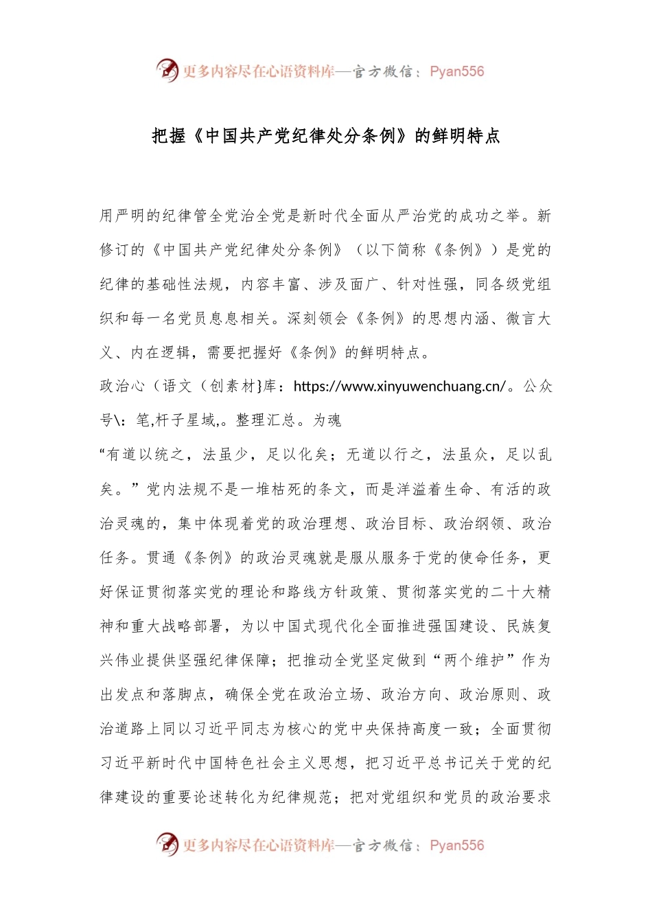 把握《中国共 产 党纪律处分条例》的鲜明特点.docx_第1页