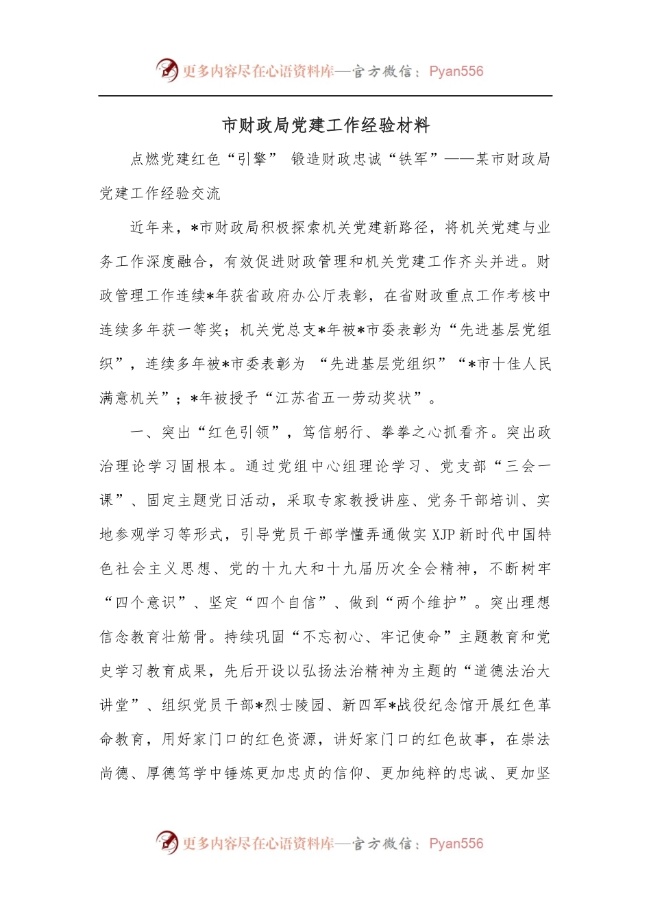 市财政局党建工作经验材料.docx_第1页