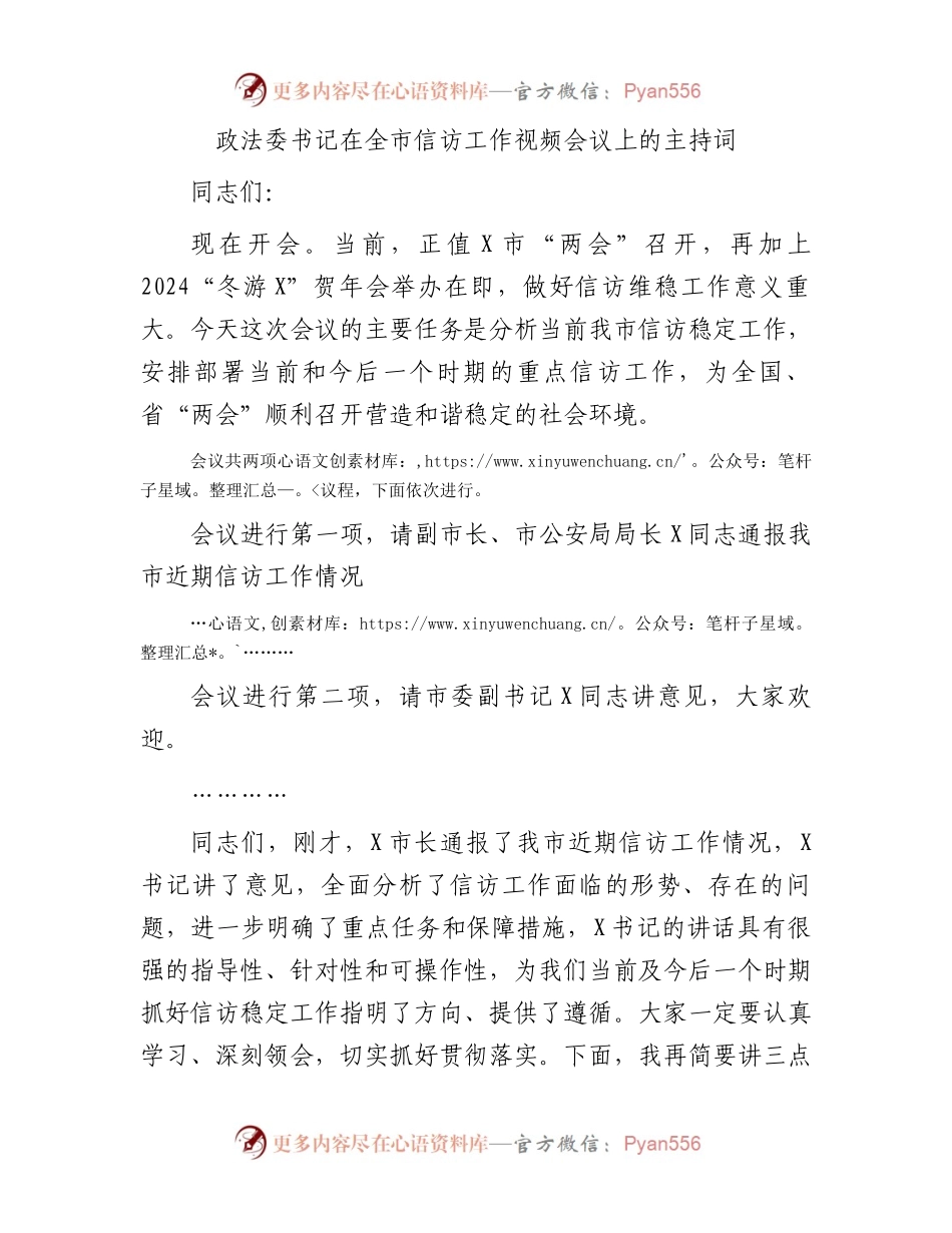 政法委书记在全市信访工作视频会议上的主持词.docx_第1页