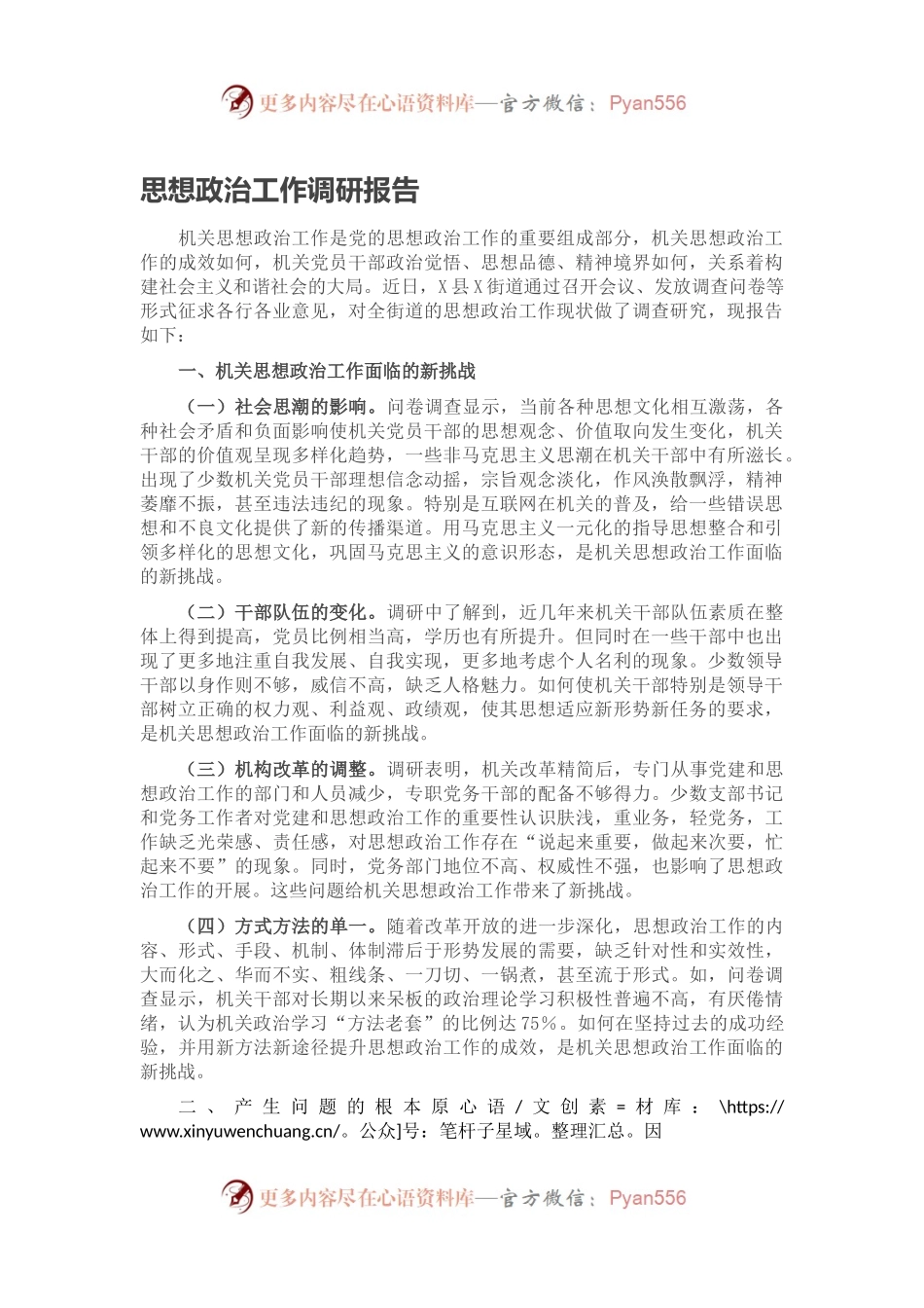思想政治工作调研报告.docx_第1页