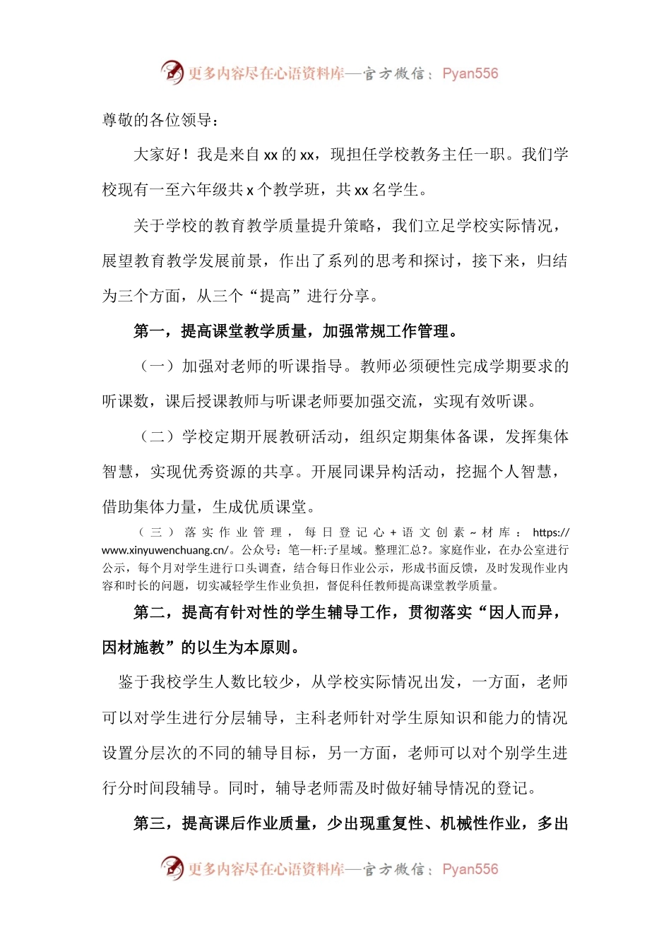 教务主任提升教学质量发言.docx_第1页