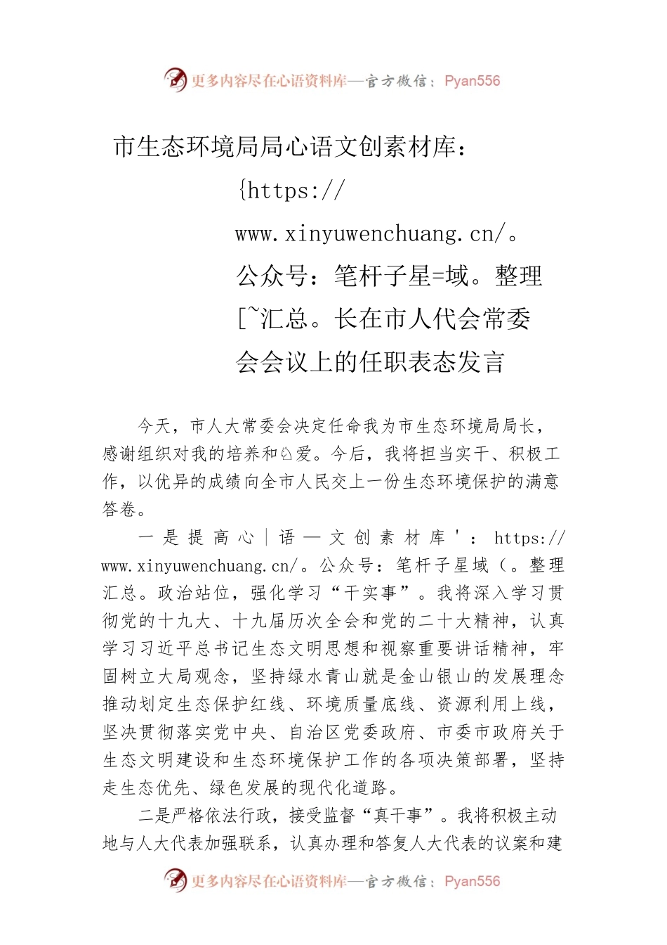 市生态环境局局长在市人代会常委会会议上的任职表态发言.docx_第1页