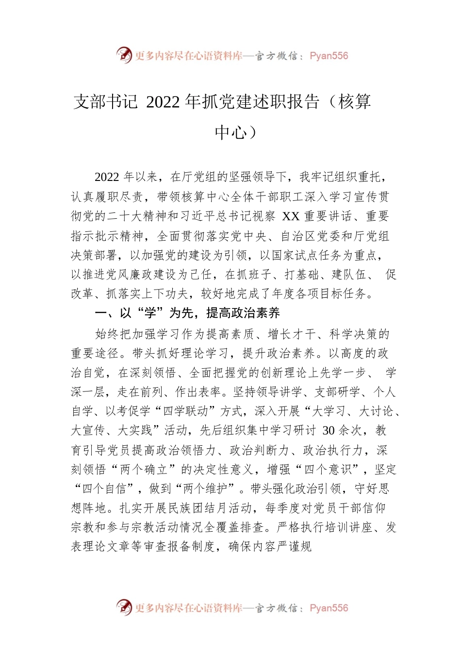 支部书记2022年抓党建述职报告（核算中心）.docx_第1页
