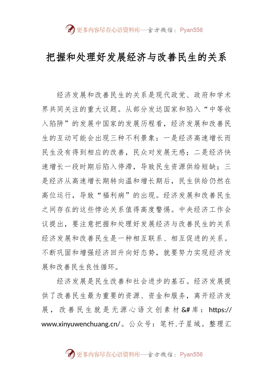 把握和处理好发展经济与改善民生的关系.docx_第1页