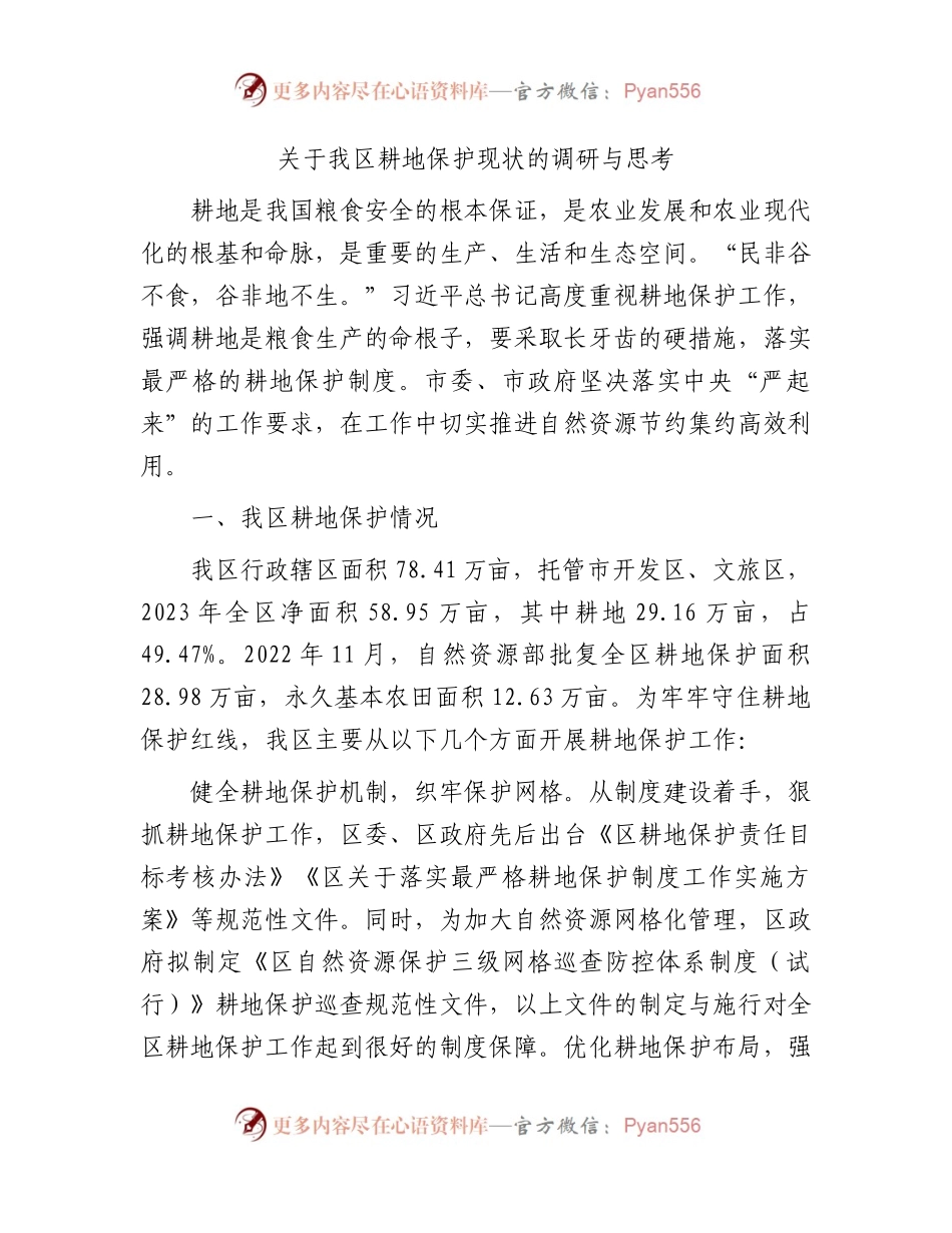 我区耕地保护现状的调研与思考（调研报告参考）.docx_第1页