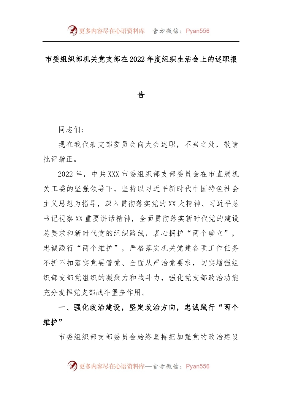 市委组织部机关党支部在2022年度组织生活会上的述职报告.docx_第1页