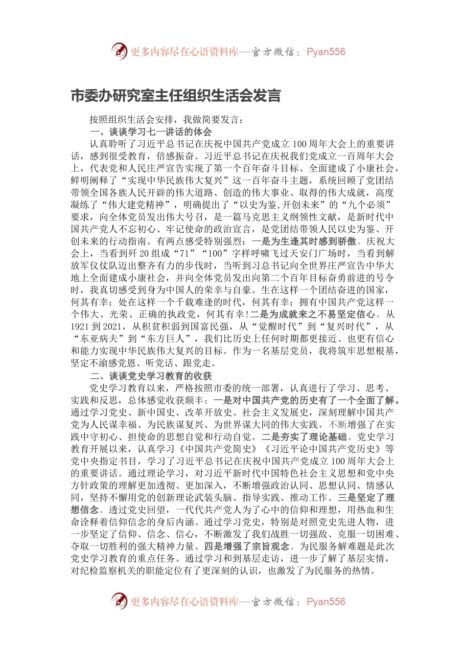 市委办研究室主任组织生活会发言.docx_第1页