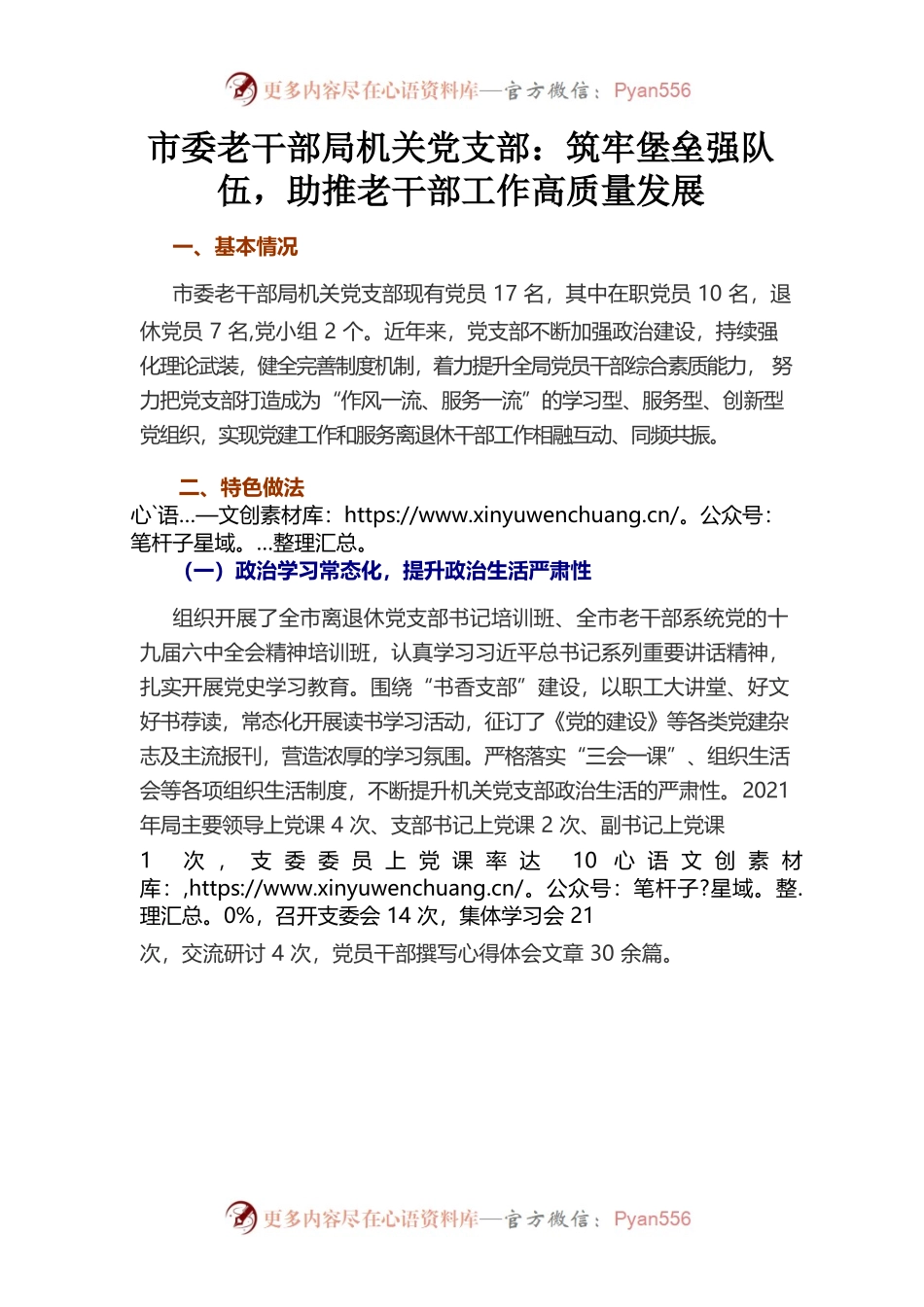 市委老干部局机关党支部筑牢堡垒强队伍，助推老干部工作高质量发展.docx_第1页