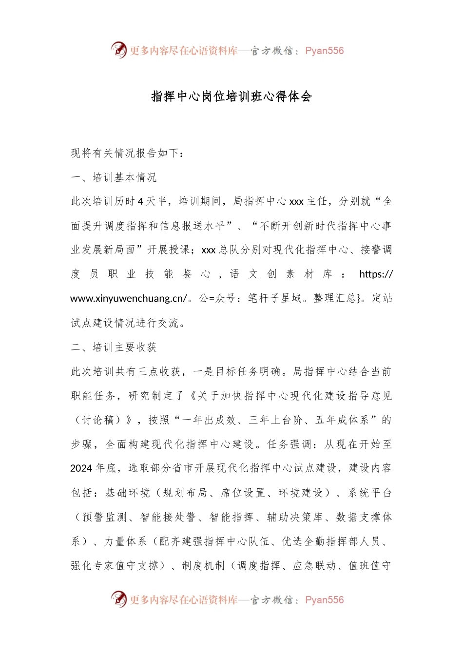 指挥中心岗位培训班心得体会.docx_第1页