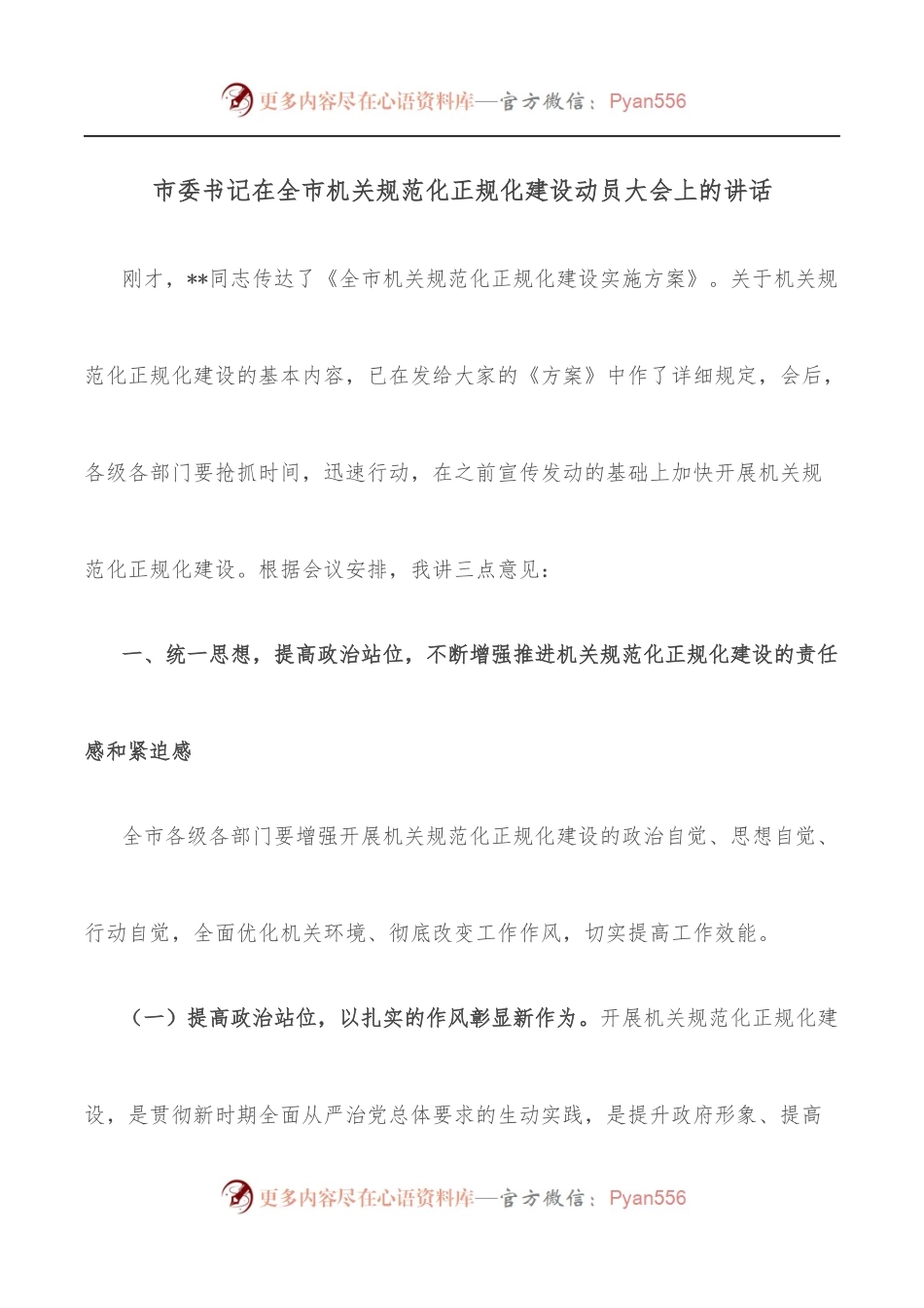 市委书记在全市机关规范化正规化建设动员大会上的讲话.docx_第1页