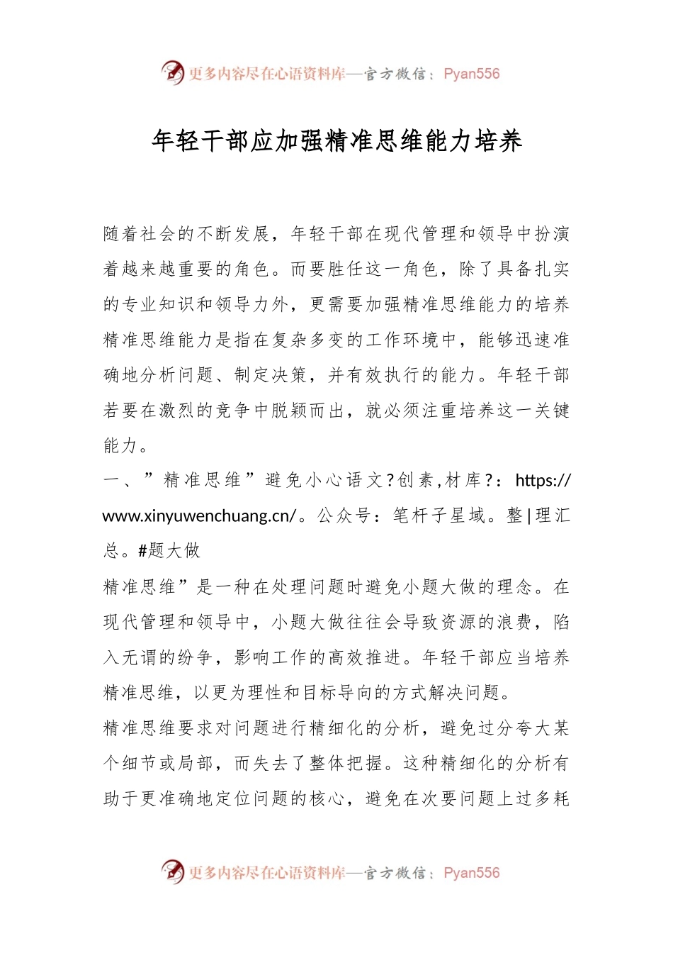 年轻干部应加强精准思维能力培养.docx_第1页