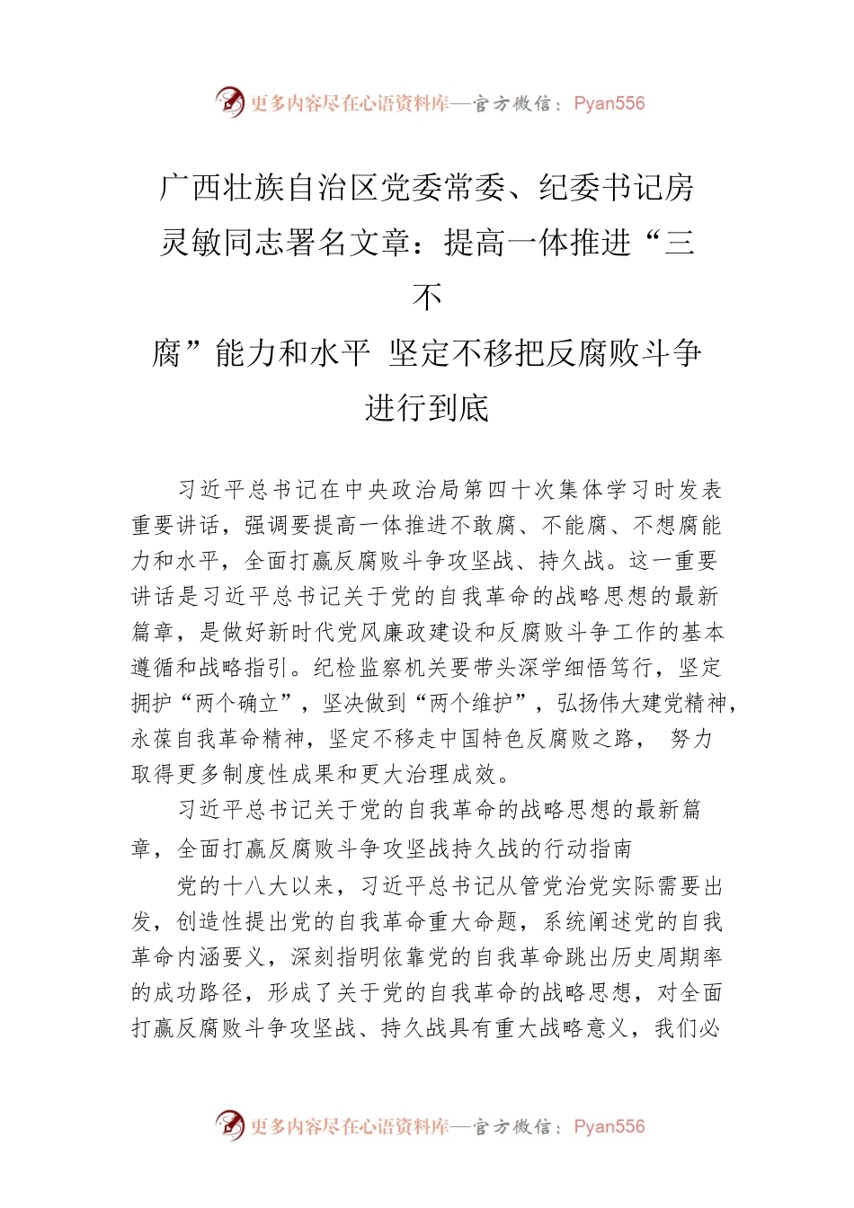 广西壮族自治区党委常委、纪委书记房灵敏同志署名文章：提高一体推进“三不腐”能力和水平 坚定不移把反腐败斗争进行到底（20220718）.docx_第1页