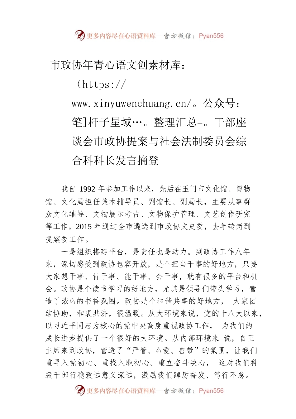 市政协年青干部座谈会市政协提案与社会法制委员会综合科科长发言摘登（20230216）.docx_第1页