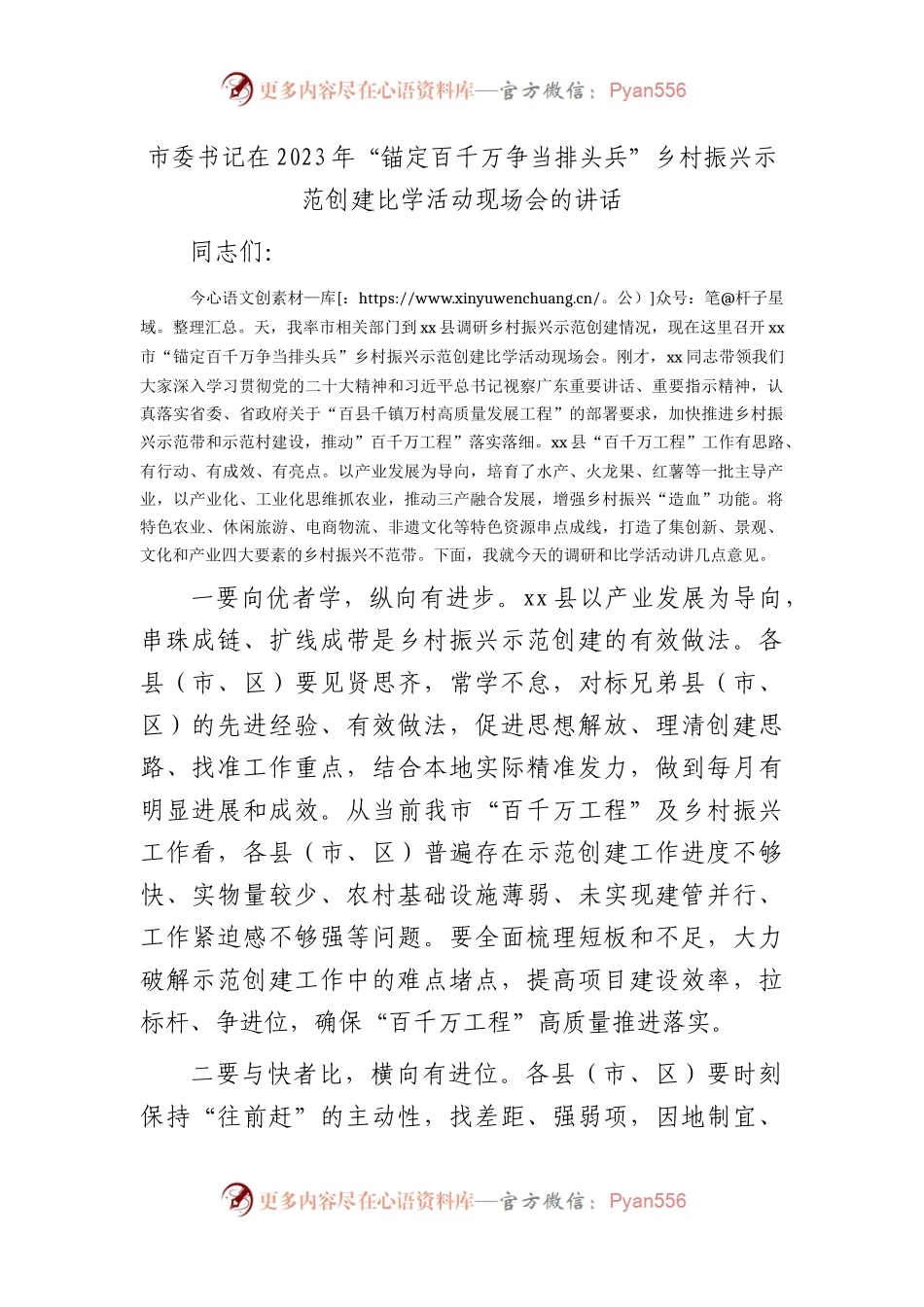 市委书记在2023年“锚定百千万争当排头兵”乡村振兴示范创建比学活动现场会的讲话.docx_第1页