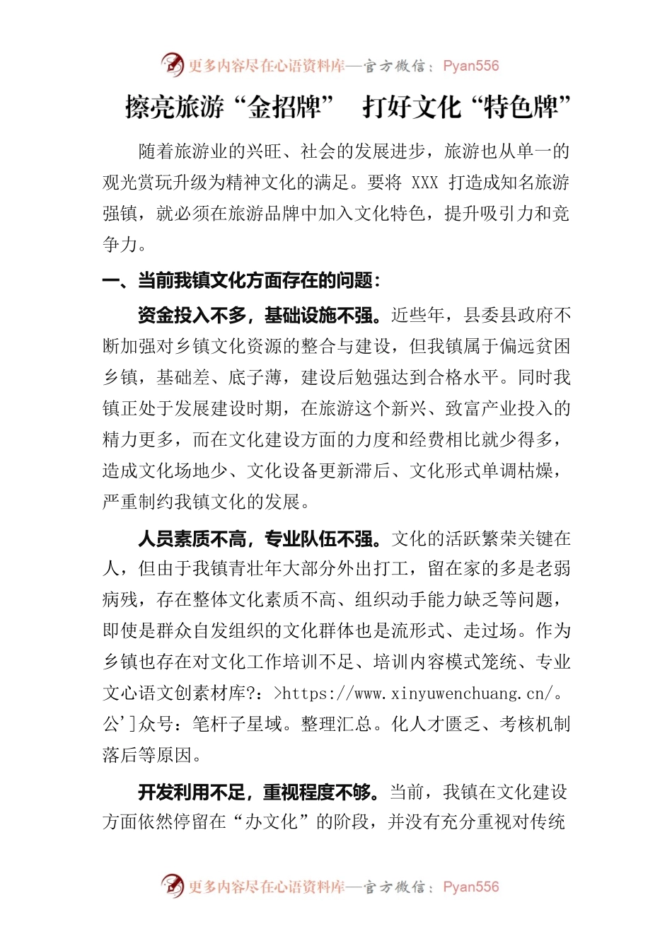 擦亮旅游“金招牌”打好文化“特色牌”.docx_第1页
