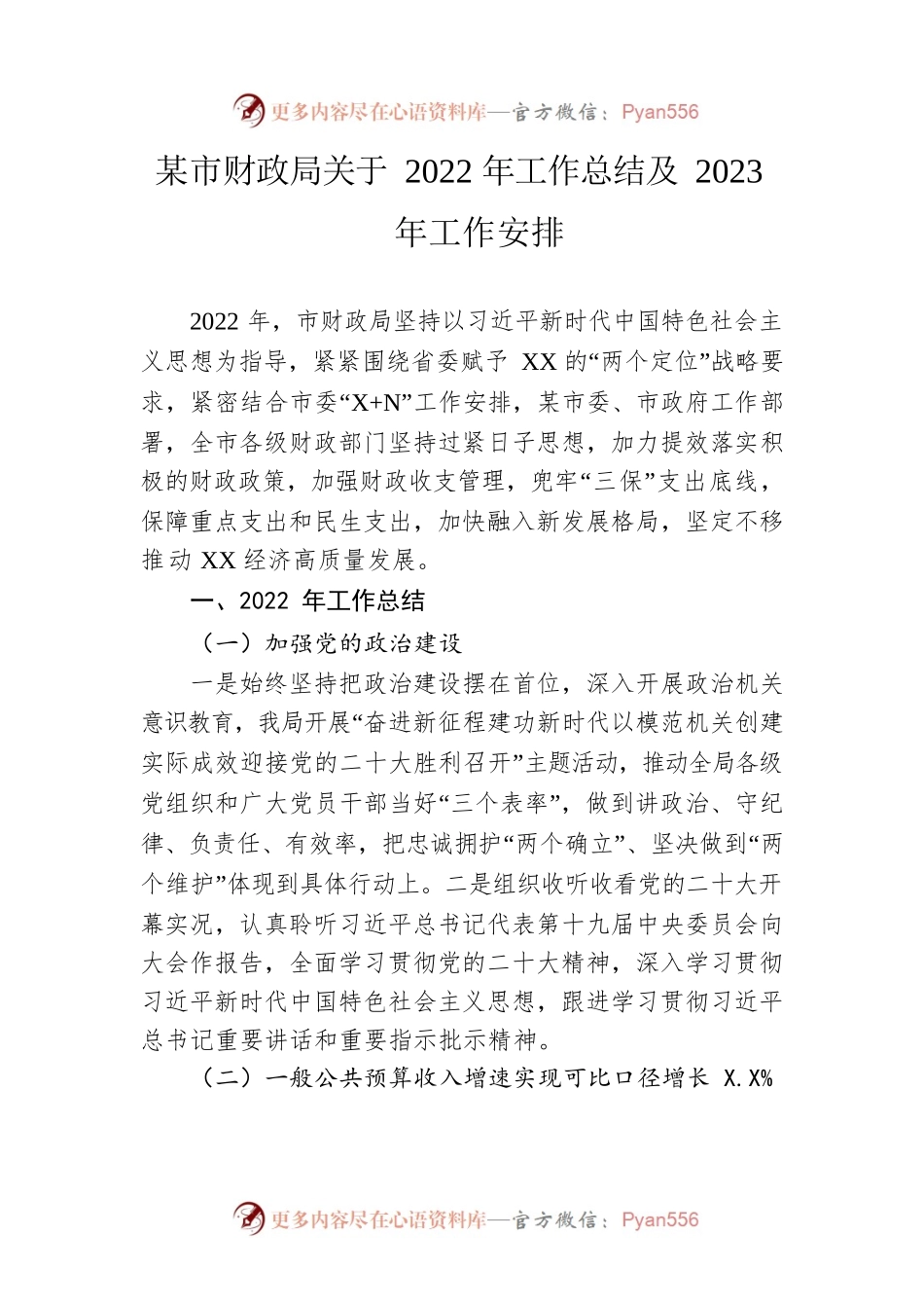 市财政局关于2022年工作总结及2023年工作安排.docx_第1页