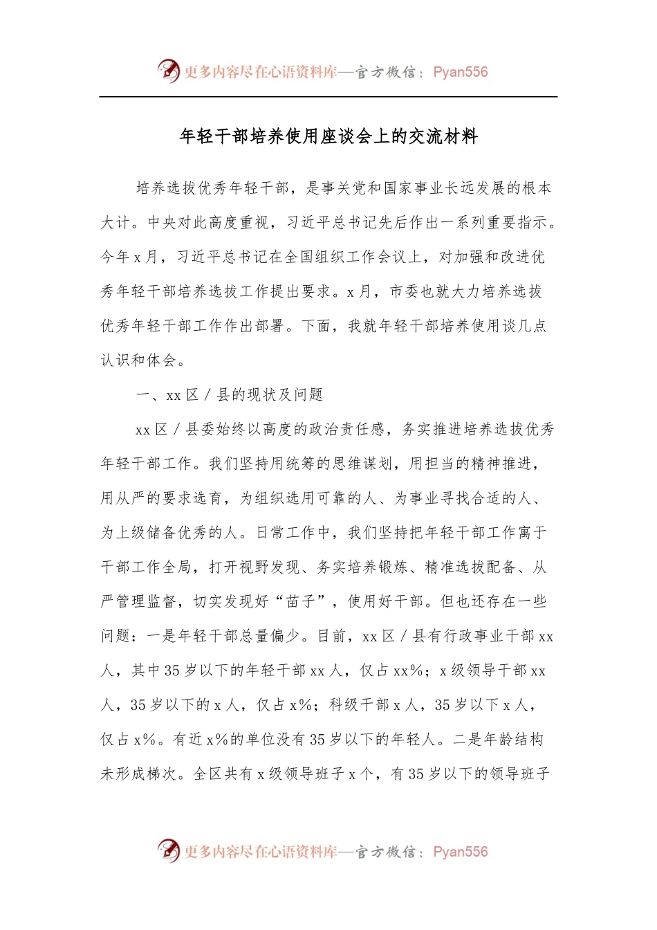 年轻干部培养使用座谈会上的交流材料.docx_第1页