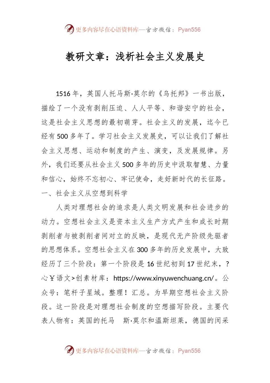 教研文章：浅析社会主义发展史.docx_第1页
