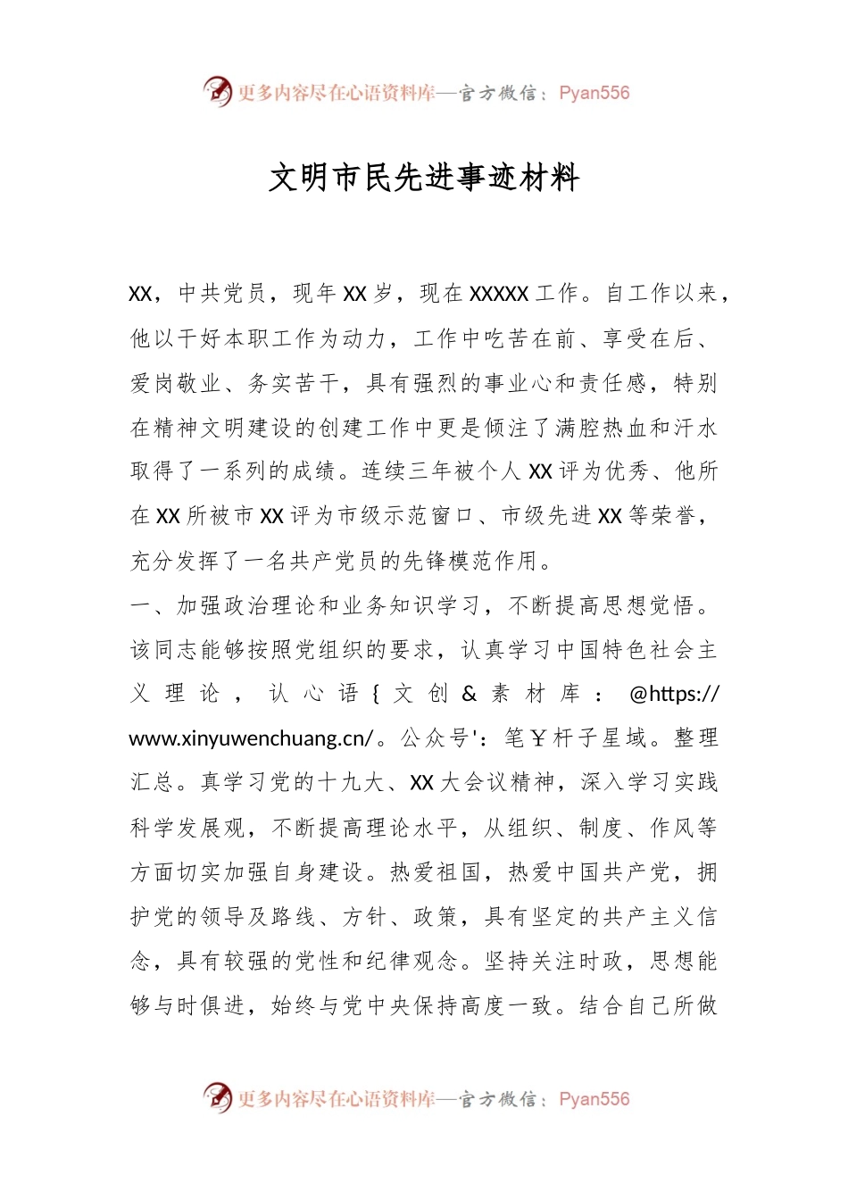 文明市民先进事迹材料.docx_第1页