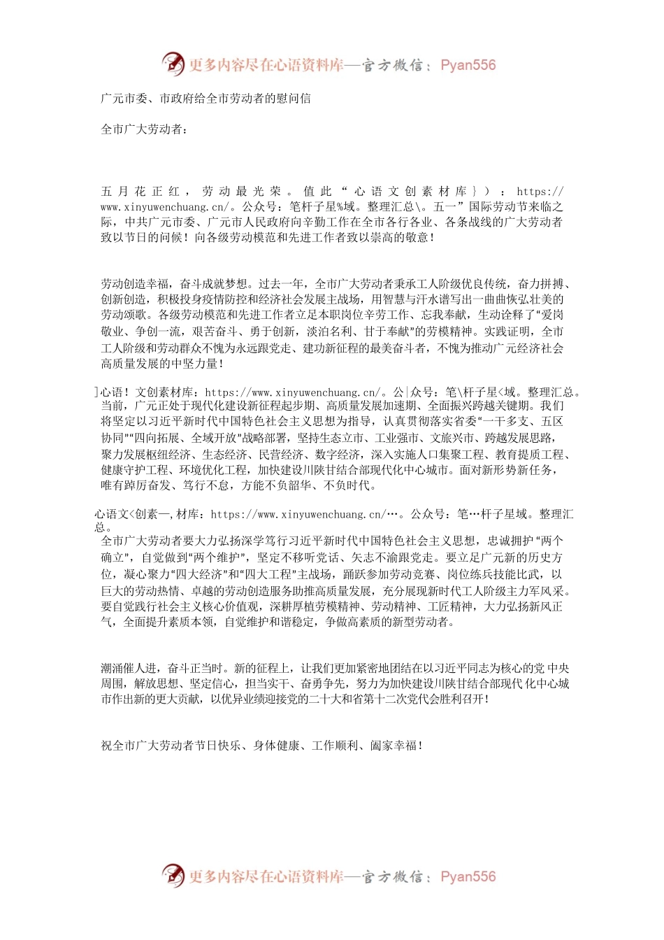 广元市委、市政府给全市劳动者的慰问信.docx_第1页