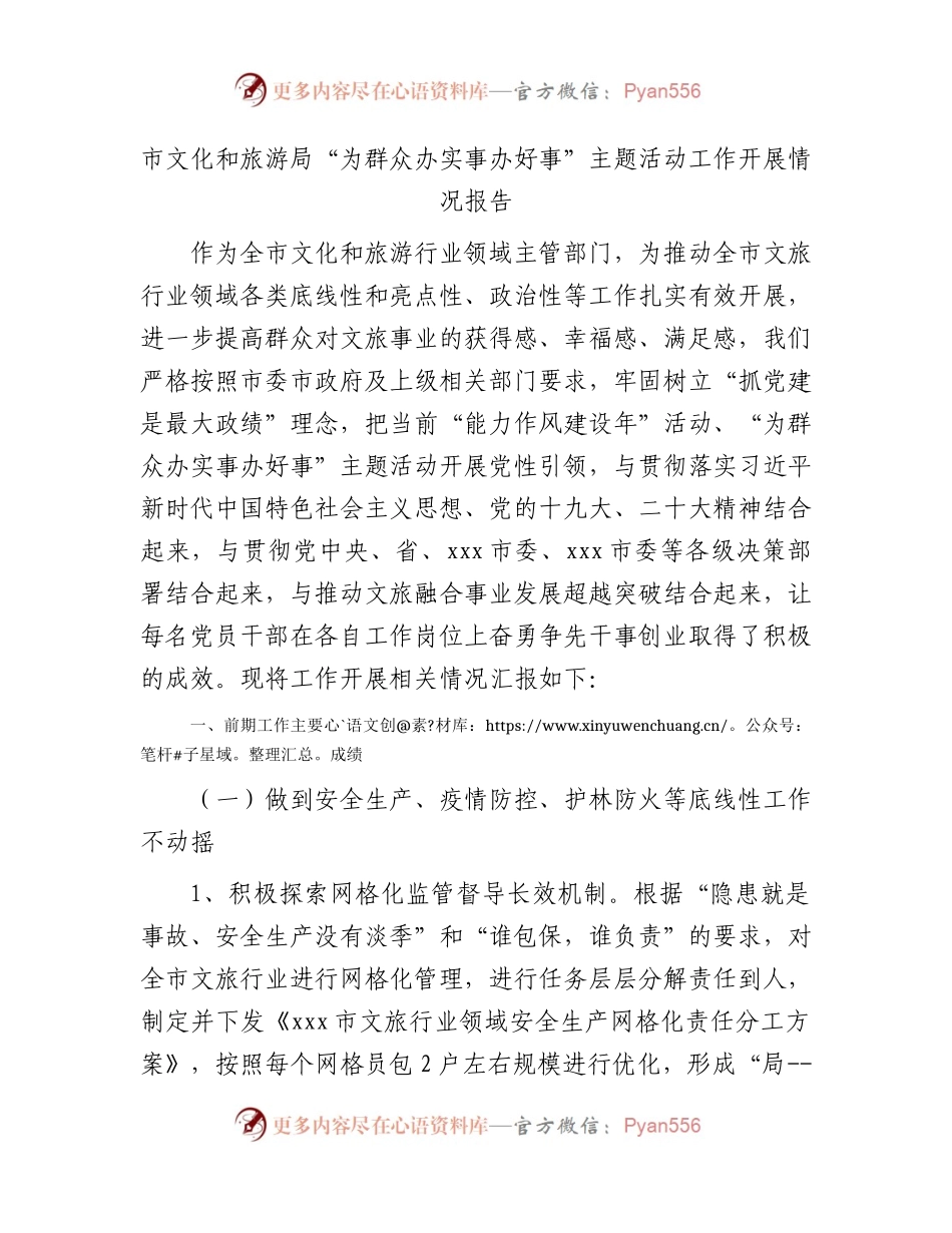 市文旅局“为群众办实事办好事”主题活动工作开展情况报告.docx_第1页