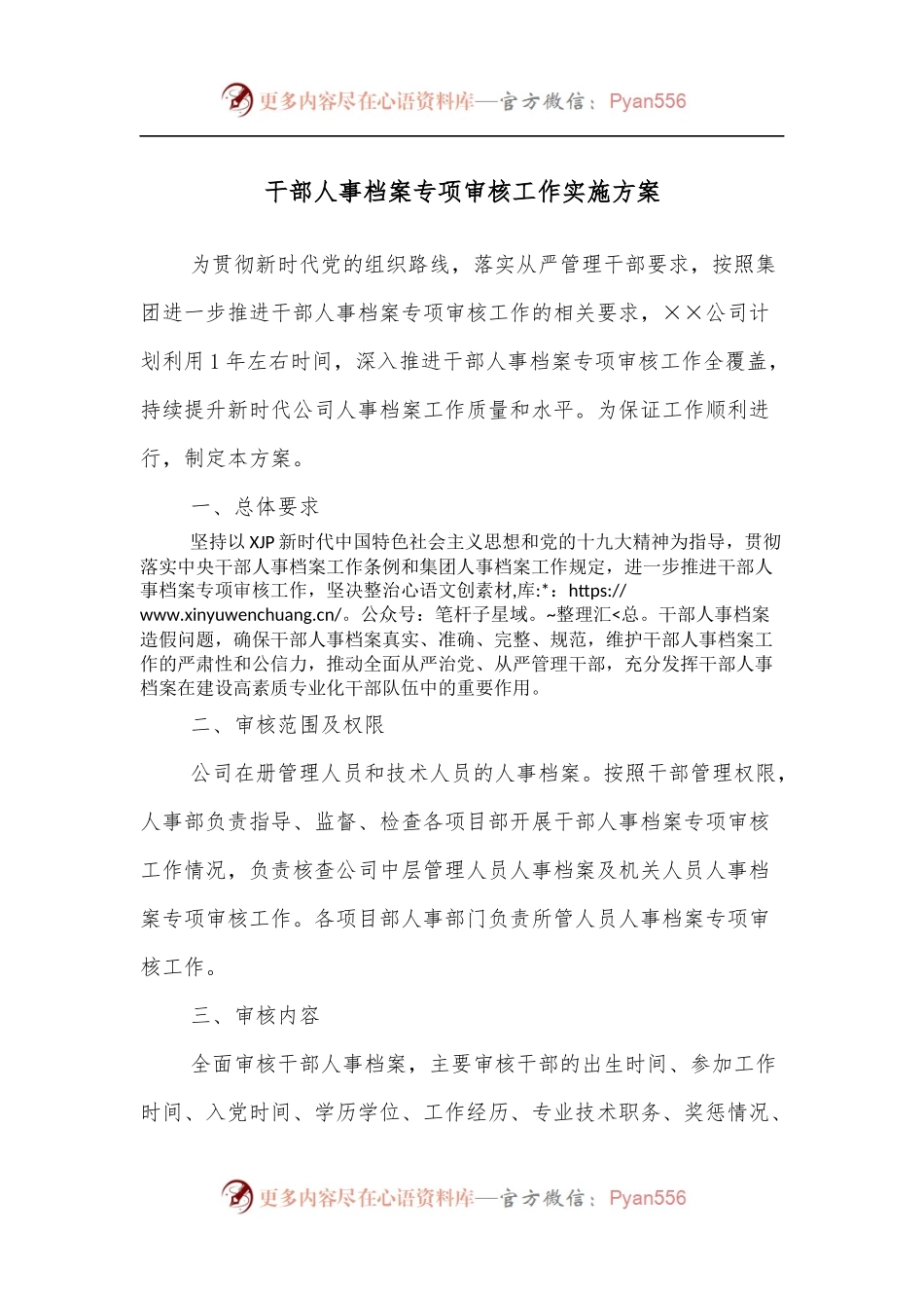 干部人事档案专项审核工作实施方案.docx_第1页