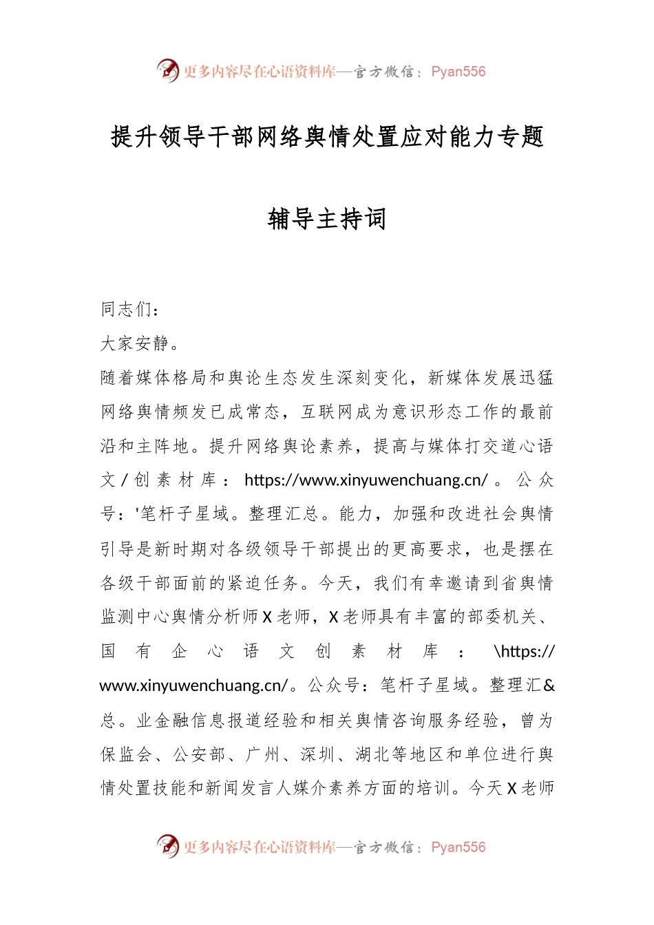 提升领导干部网络舆情处置应对能力专题辅导主持词.docx_第1页