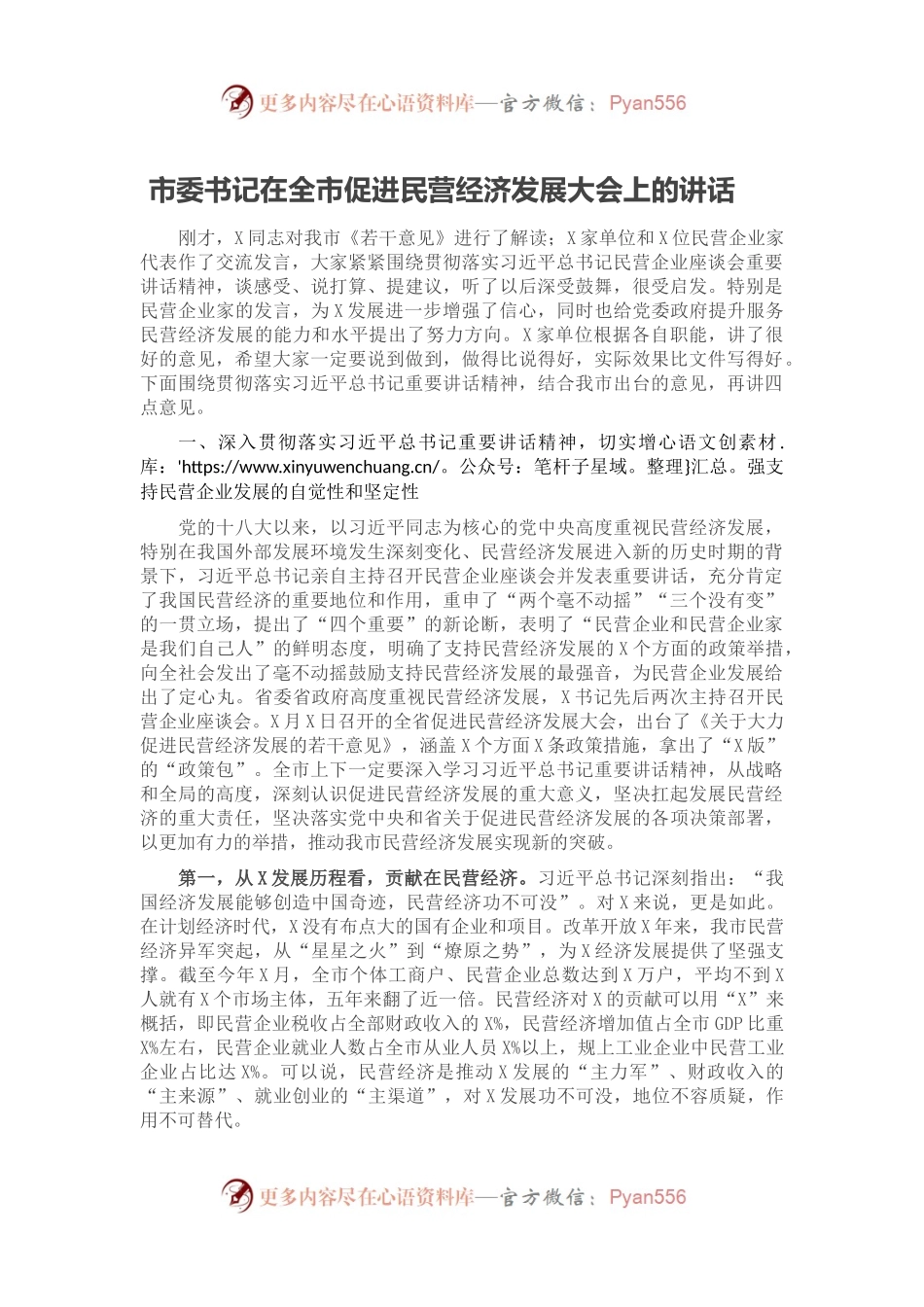 市委书记在全市促进民营经济发展大会上的讲话.docx_第1页