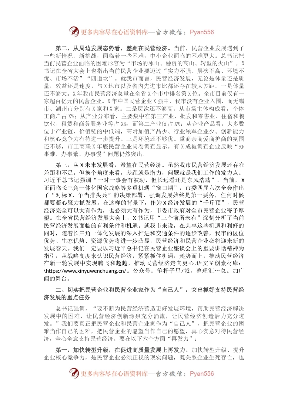 市委书记在全市促进民营经济发展大会上的讲话.docx_第2页