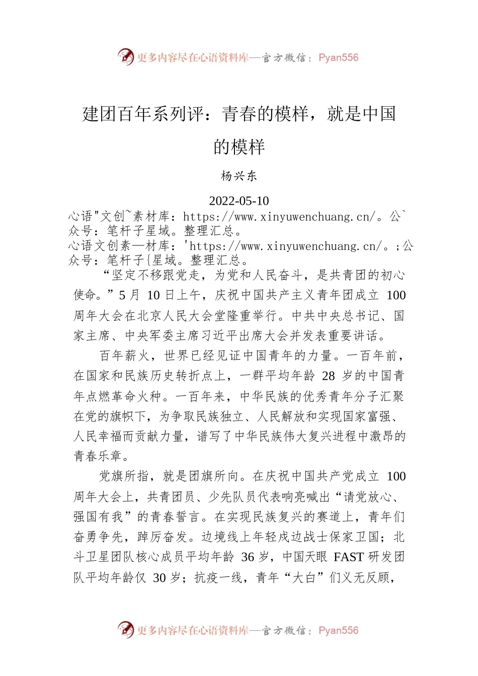建团百年系列评：青春的模样，就是中国的模样.docx_第1页