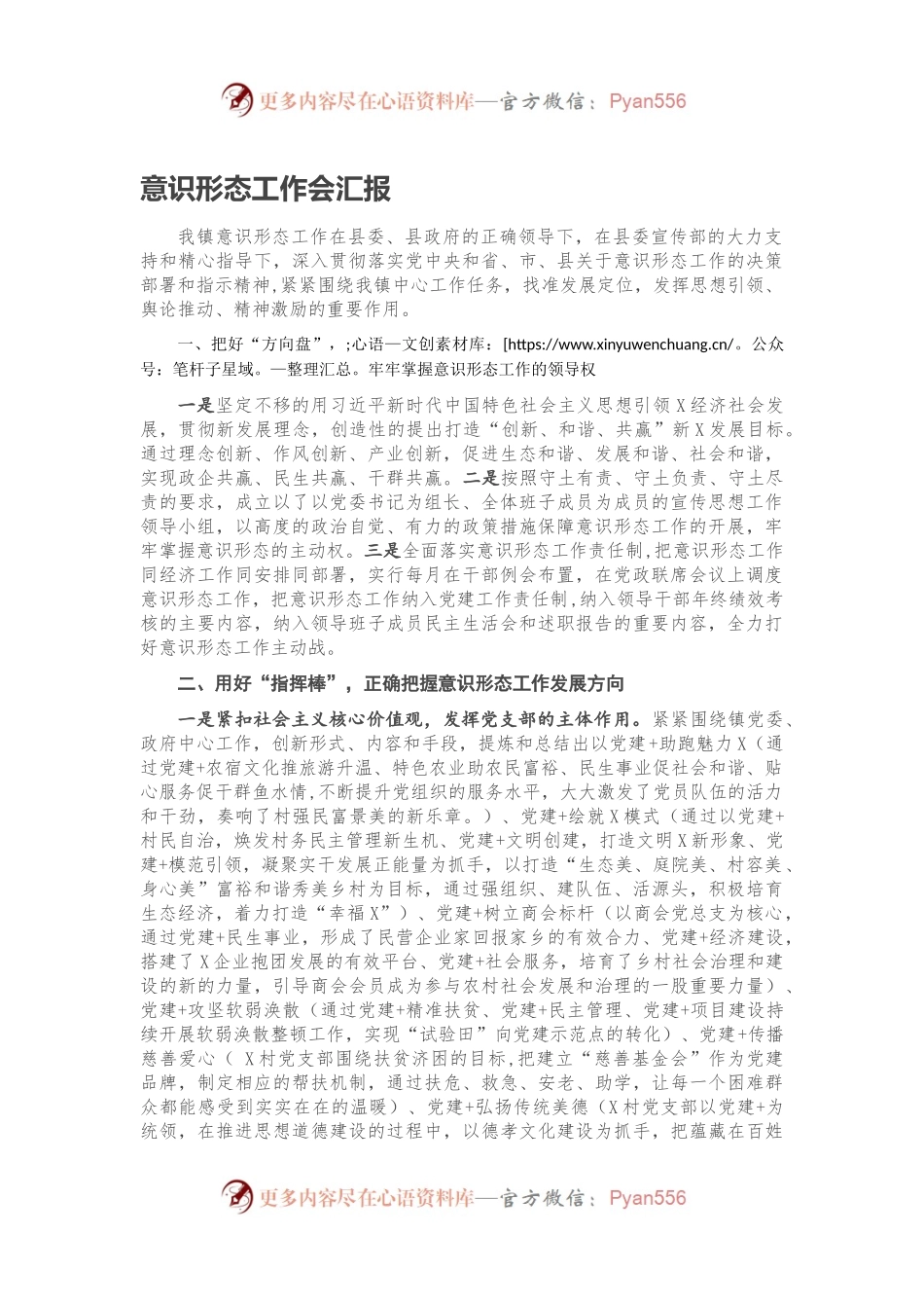意识形态工作会汇报.docx_第1页