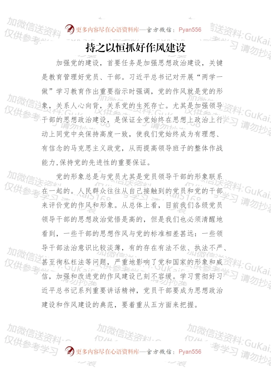 持之以恒抓好作风建设.docx_第1页