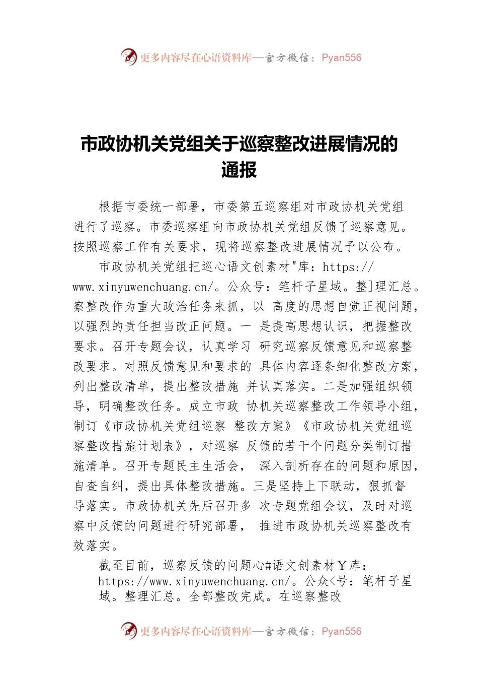 市政协机关党组关于巡察整改进展情况的通报.docx_第1页