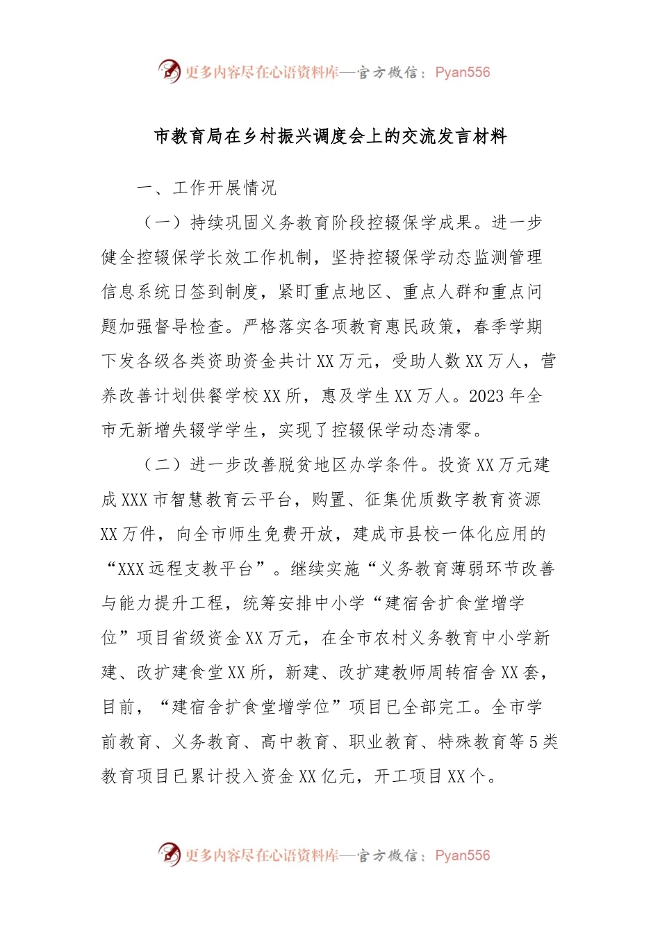 市教育局在乡村振兴调度会上的交流发言材料.docx_第1页