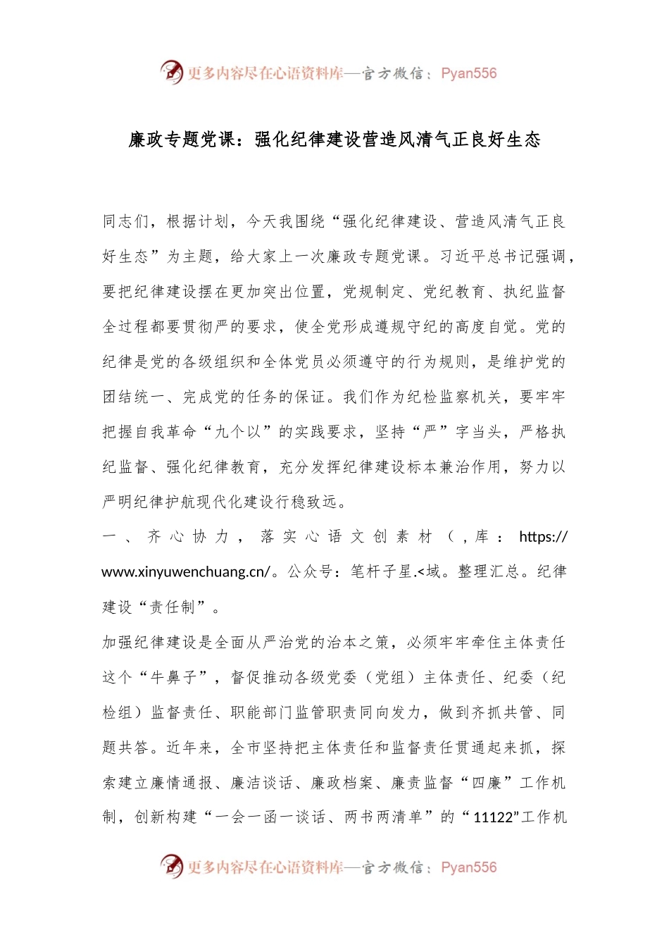 廉政专题党课：强化纪律建设营造风清气正良好生态.docx_第1页