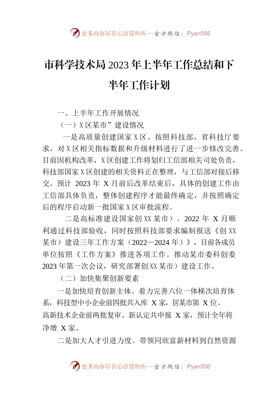 市科学技术局2023年上半年工作总结和下半年工作计划（20230629）.docx_第1页