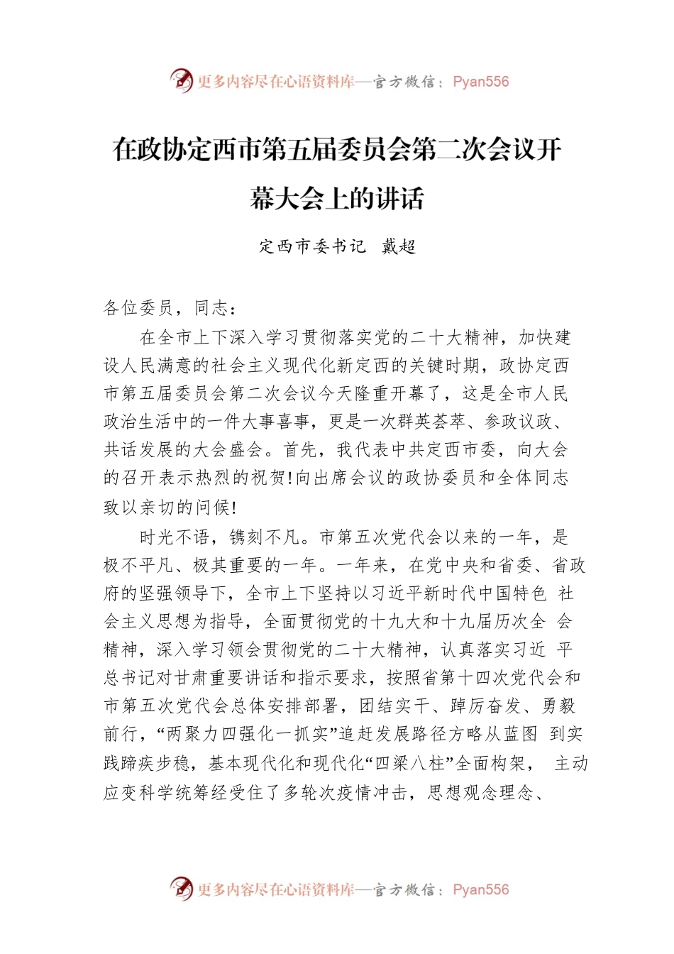 市委书记​在政协定西市第五届委员会第二次会议开幕大会上的讲话（20221212）.docx_第1页