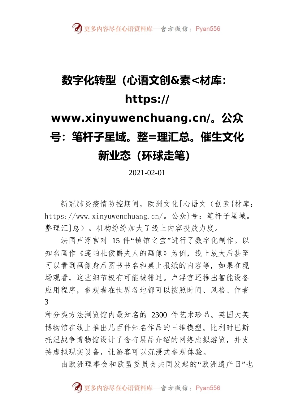 数字化转型催生文化新业态（环球走笔）（20210201）.docx_第1页