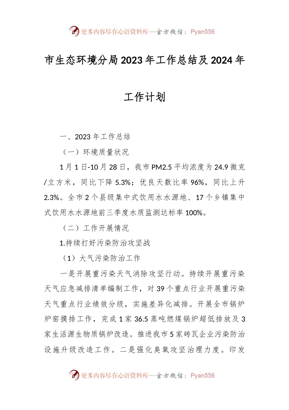 市生态环境分局2023年工作总结及2024年工作计划.docx_第1页