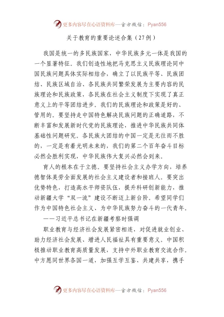 教育的重要论述合集（27例）.docx_第1页