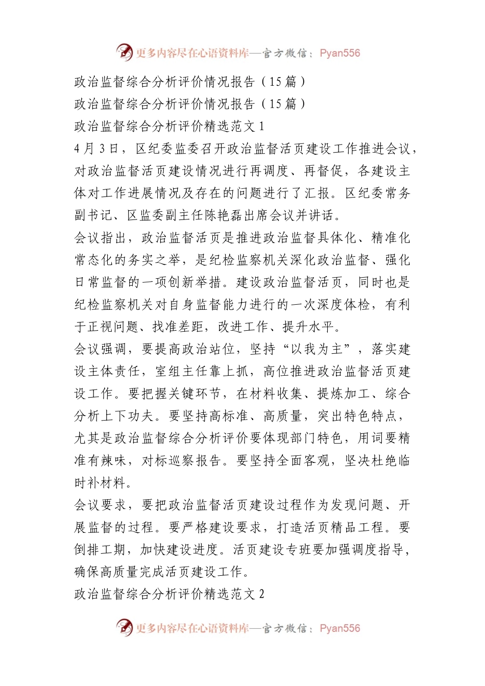 政治监督综合分析评价情况报告（15篇）.docx_第1页