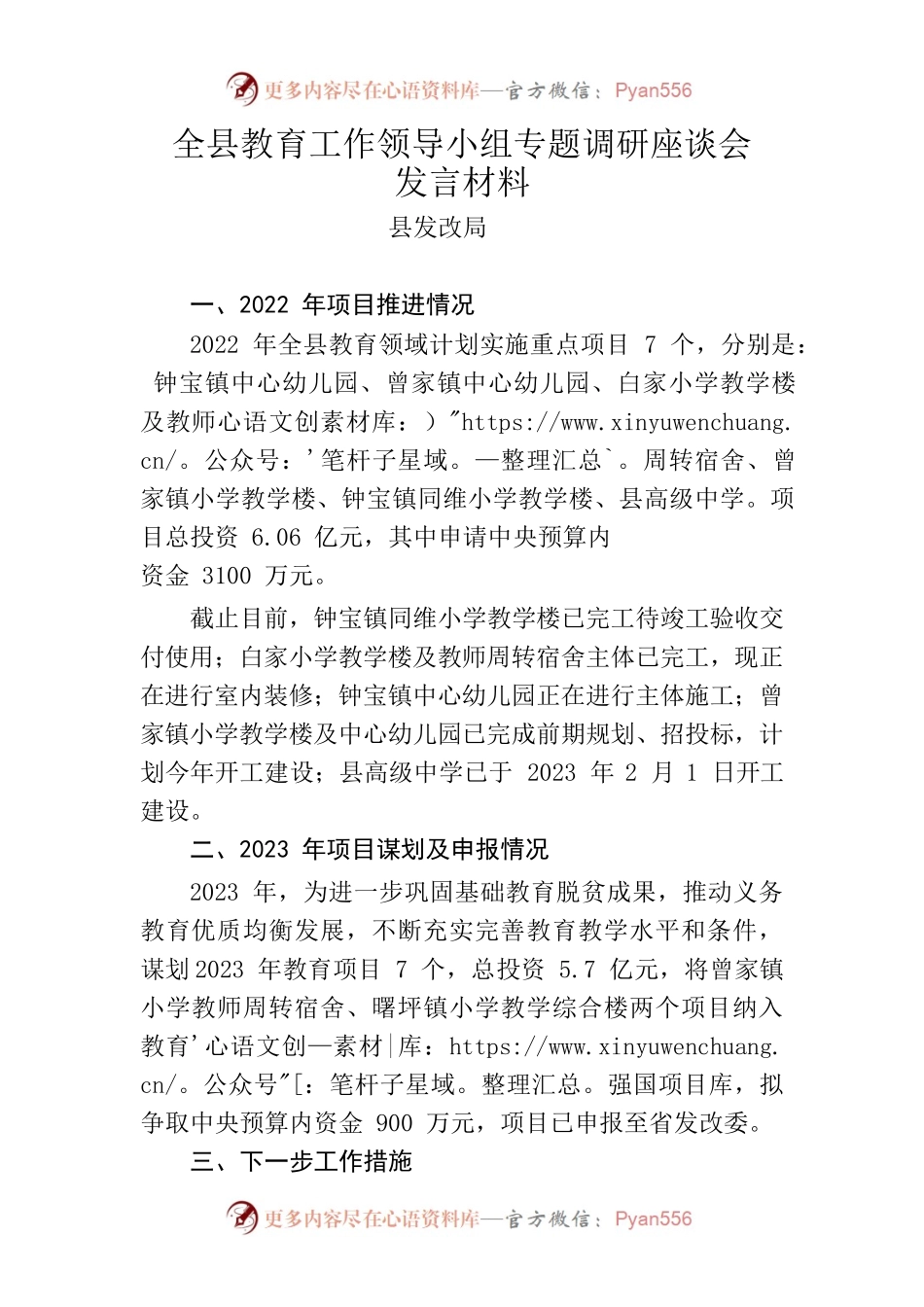教育工作座谈会（县发改局）.docx_第1页