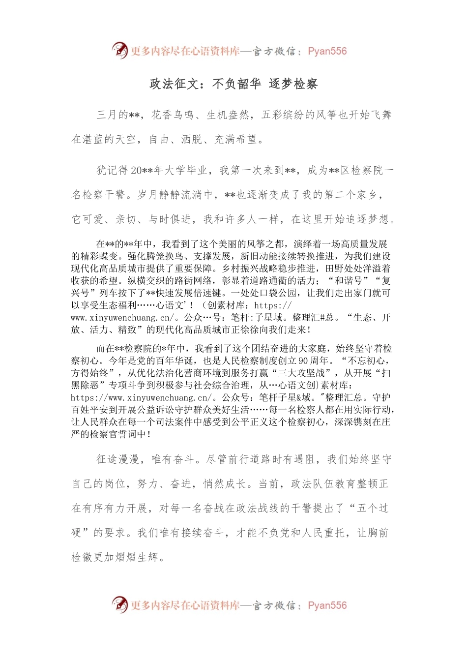 政法征文：不负韶华 逐梦检察.docx_第1页