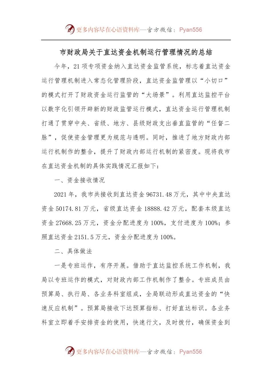 市财政局关于直达资金机制运行管理情况的总结.docx_第1页