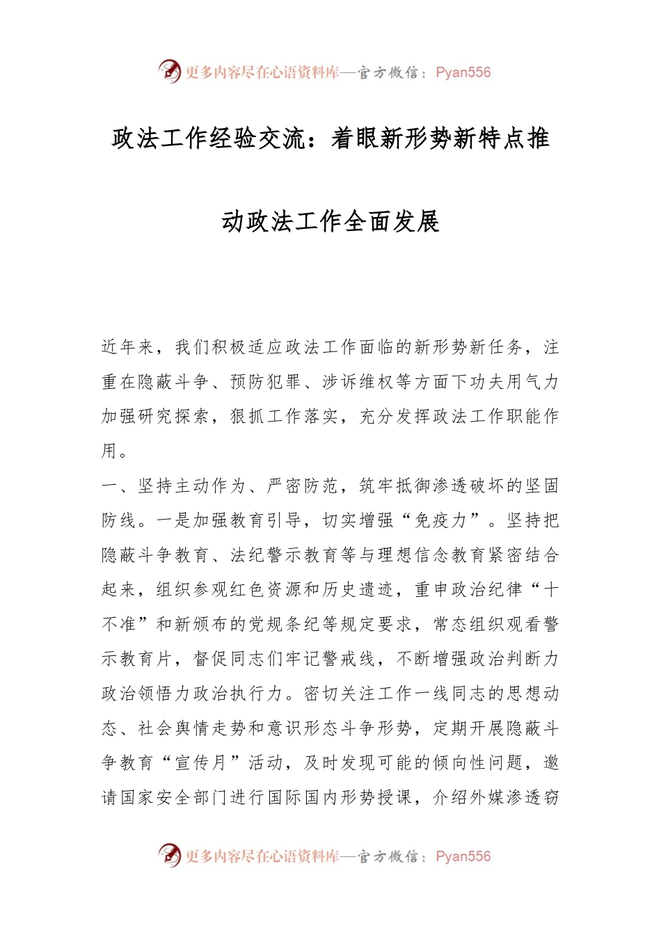 政法工作经验交流：着眼新形势新特点推动政法工作全面发展.docx_第1页
